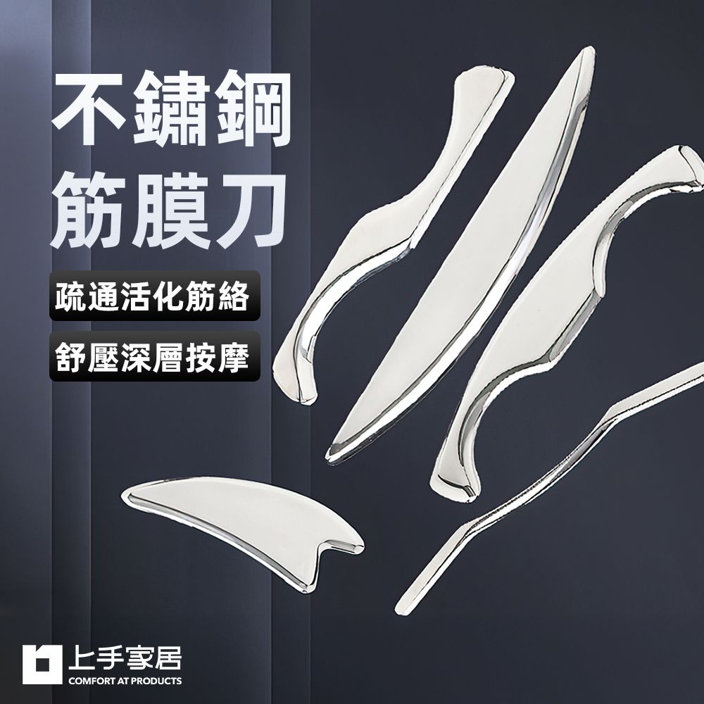 上手家居 5套組 不鏽鋼筋膜刀(刮痧板/刮痧棒/撥筋棒/刮痧刀/按摩刀)