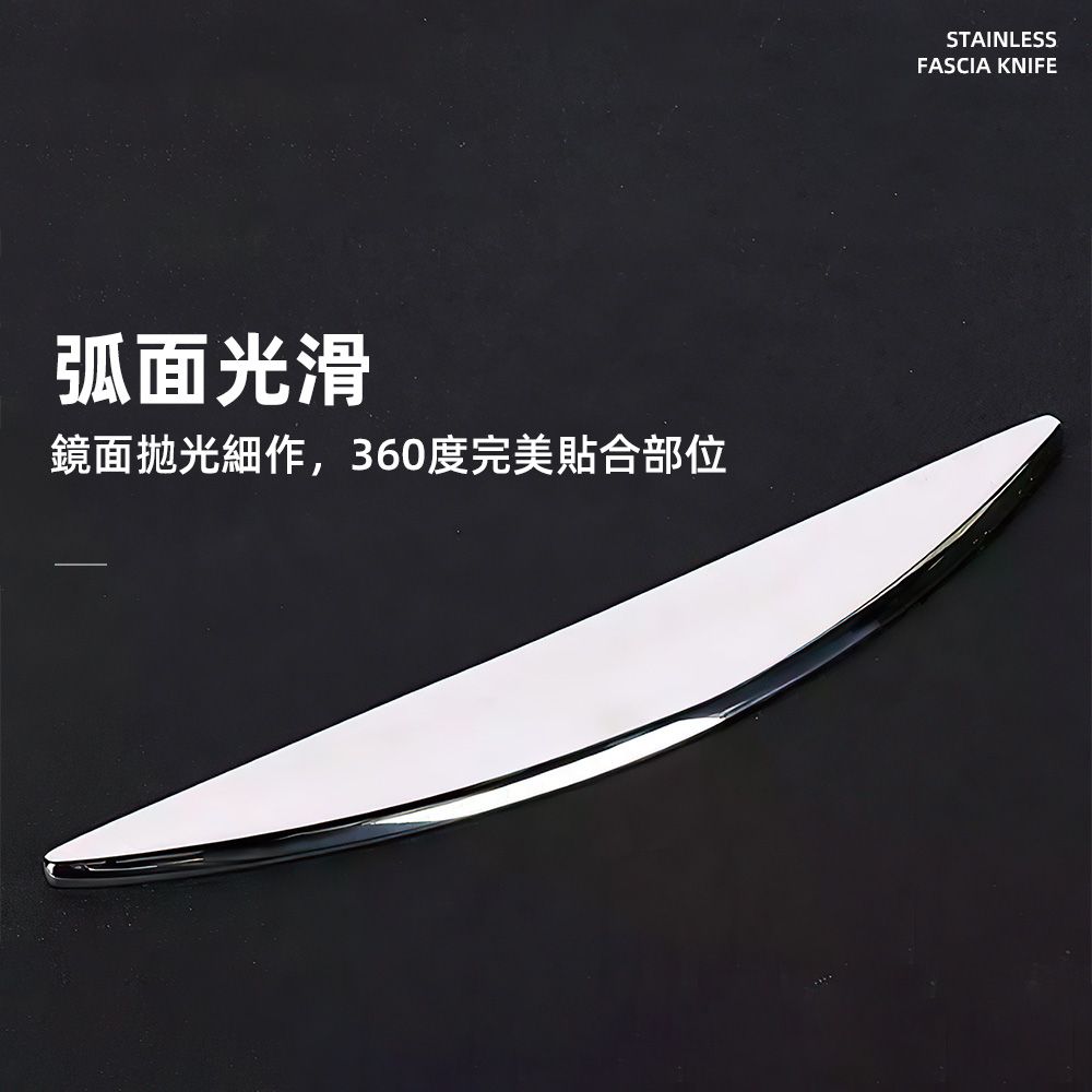 弧面光滑鏡面拋光細作,360度完美合部位STAINLESSFASCIA KNIFE