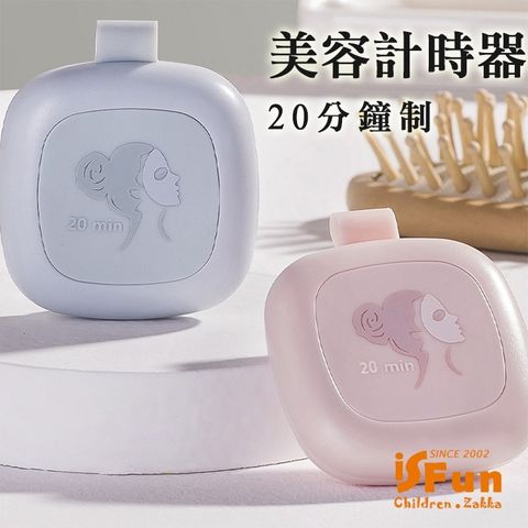 iSFun 美容小物一鍵磁吸可掛計時器20分鐘制