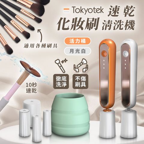 Tokyotek 東京電通 速乾化妝刷清洗機附贈矽膠套x5+矽膠摺疊碗x1 (電動旋轉洗刷具 刷具清潔器)