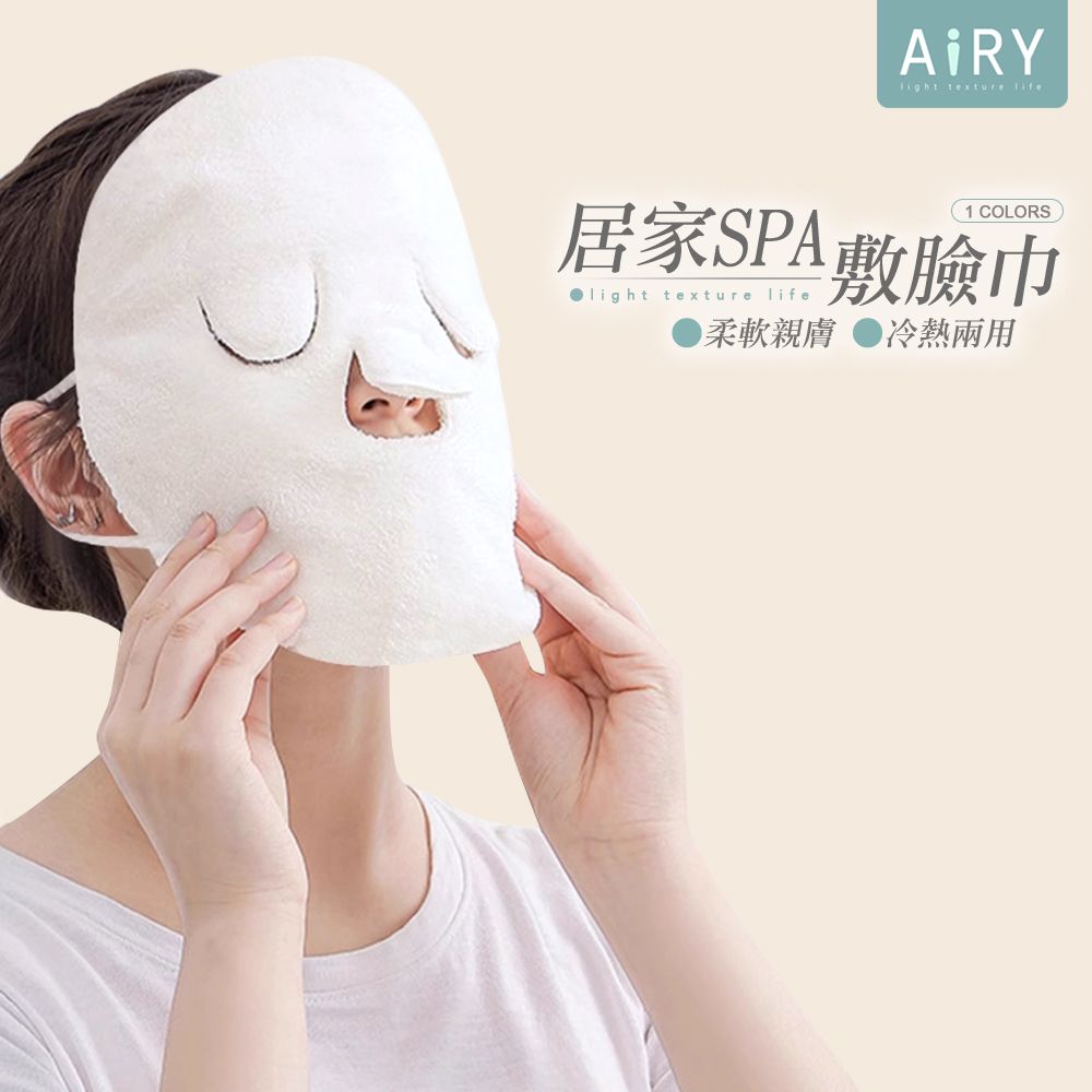 AIRY 冷熱敷臉面膜巾 冷熱敷臉巾 毛巾