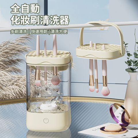 Homeco 全自動電動速乾化妝刷清潔器 美妝蛋刷具清潔器 美妝工具刷具清洗機 自動清洗器(交換禮物)