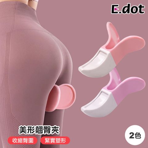 【E.dot】美尻神器健身訓練美臀夾-二色可選