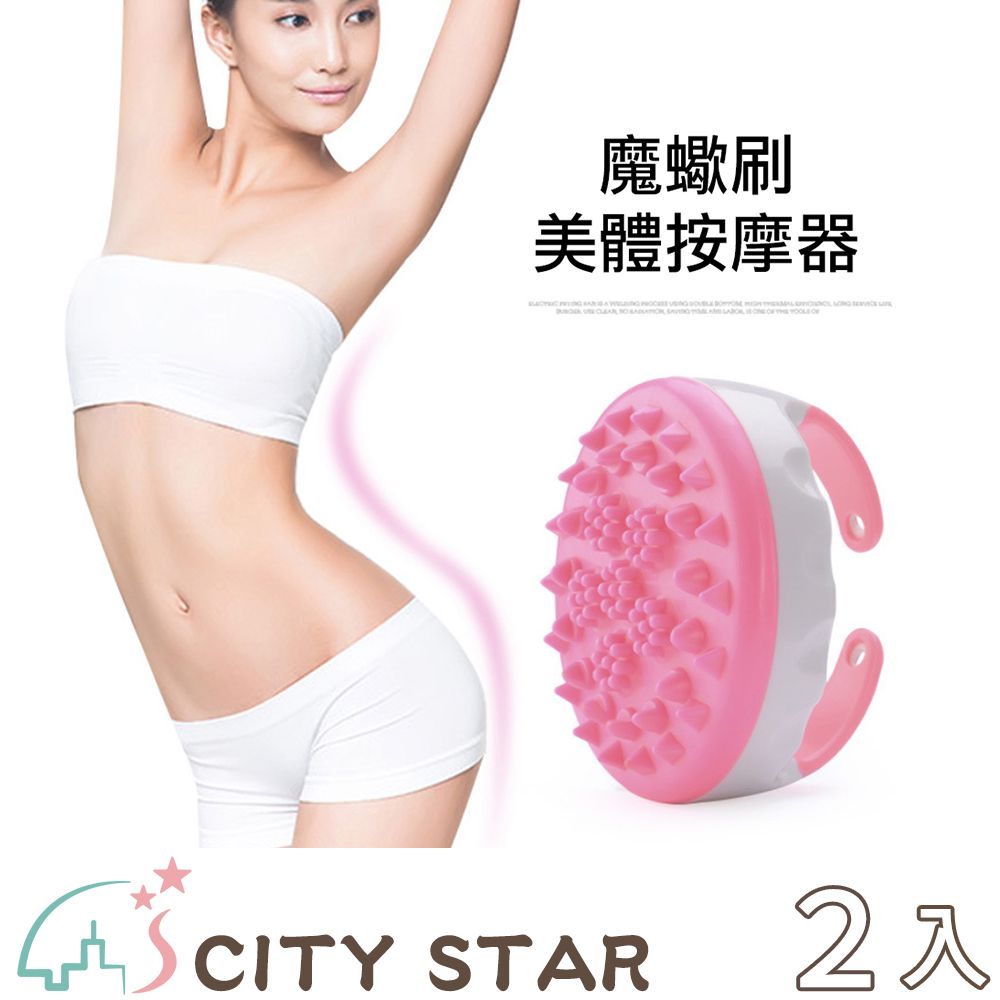 CITY STAR 新濠 魔蠍按摩美體刷(含手指按摩器+穴位圖)-2入