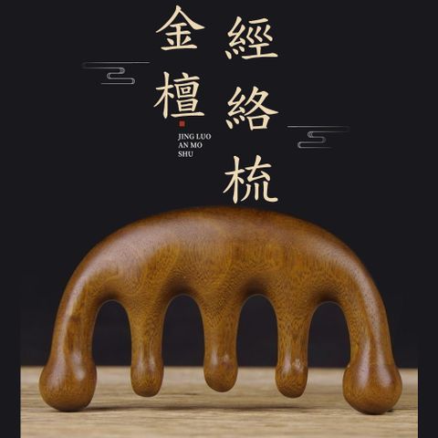 金檀五指圓頭全身經絡按摩梳