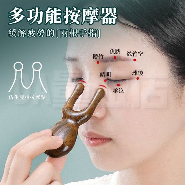 多功能按摩器緩解疲勞的[兩根手指]仿生雙指按摩點魚腰攢竹絲竹空晴明球後承泣