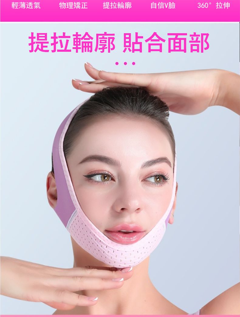 輕薄透氣物理矯正提拉輪廓自信V臉360°拉伸提拉輪廓 貼合面部
