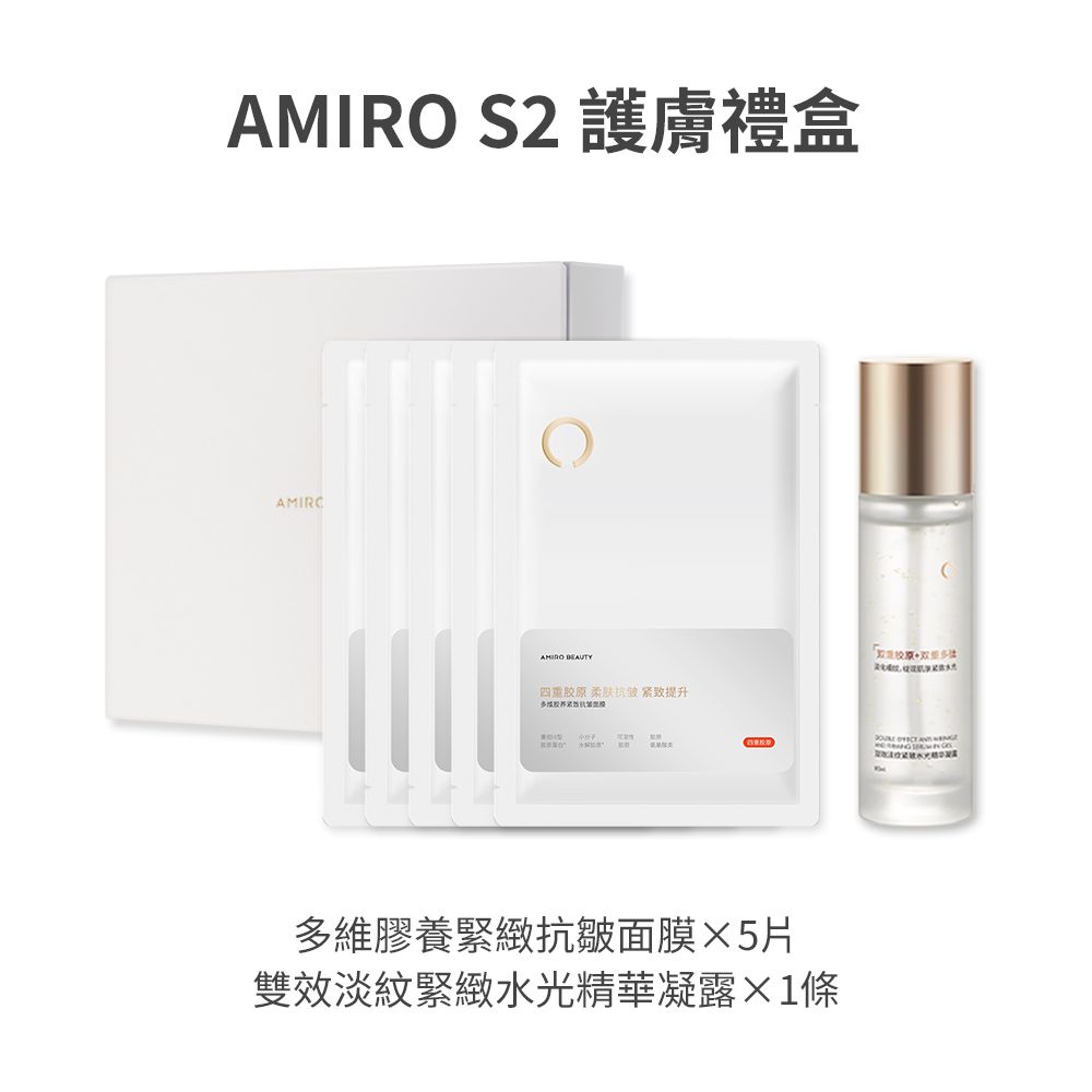 AMIRO S2 護膚禮盒(雙效淡紋緊緻水光精華凝露80ml+多維膠養緊緻抗皺面膜5片)/S2黃金點陣美容儀/蓋章面膜/精華/凝露/緊緻/淡紋/提亮/拉提/舒緩/保濕/保養/補水