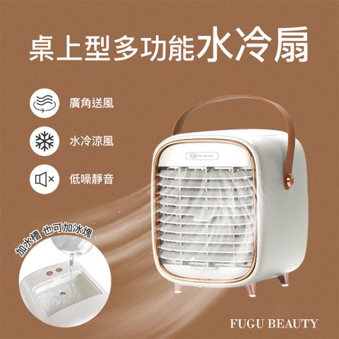 FUGU BEAUTY 桌上型多功能水冷扇 (桌扇/隨身扇/冰冷扇/降溫)