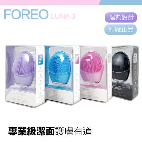 Foreo Luna 3 露娜 淨透舒緩潔面儀 洗臉機 洗顏機 粉刺清潔 (享兩年保固)