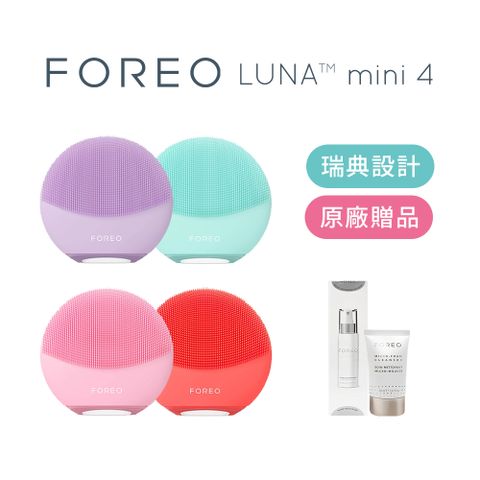 Foreo Luna Mini 4美顏潔面儀-四色任選 矽膠洗臉機 潔面儀 電動洗臉機