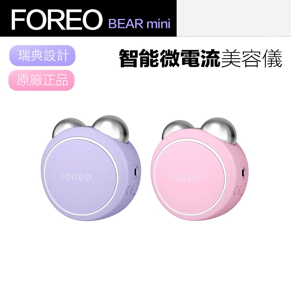 Foreo】BEAR mini 智能微電流美容儀美顏儀按摩儀(兩年保固) - PChome