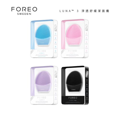 Foreo LUNA 3 / LUNA3 淨透舒緩潔面儀 洗臉機 原廠公司貨 兩年保固