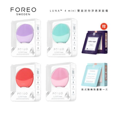 Foreo LUNA 4 mini / 4mini 雙面迷你淨透潔面儀 洗臉機 原廠公司貨 兩年保固