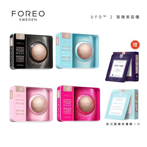 Foreo UFO 2 / UFO2 智臻美容儀 面膜機 原廠公司貨 兩年保固