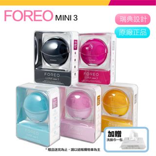 【Foreo】Luna mini 3 露娜 淨透舒暖潔面儀 洗臉機 洗顏機 粉刺清潔