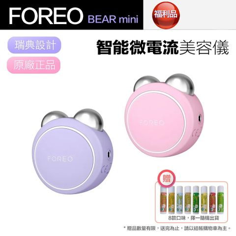 【Foreo】BEAR mini 智能微電流美容儀 美顏儀 按摩儀 福利品(台灣在地一年保固) 贈Sierra Bees有機潤唇膏