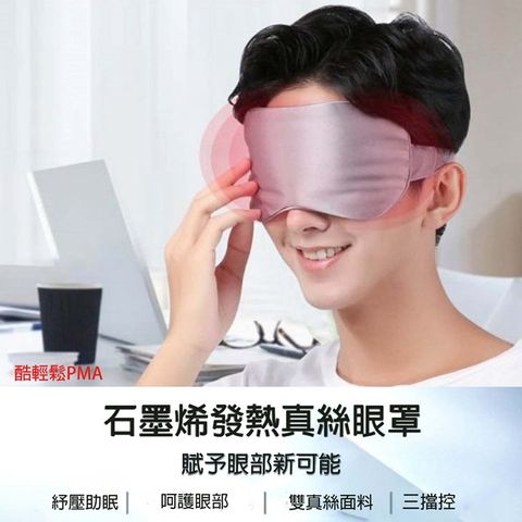 小米有品 酷輕鬆PMA 石墨烯發熱真絲眼罩 三段溫控熱敷眼罩