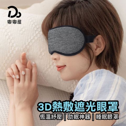 3D熱敷眼罩 發熱眼罩 眼睛熱敷 舒緩眼罩 熱敷眼罩 加熱眼罩 溫感眼罩+贈20ml保濕噴瓶