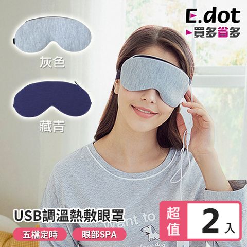 【E.dot】超值2入組USB定時調溫遠紅外線草本熱敷眼罩