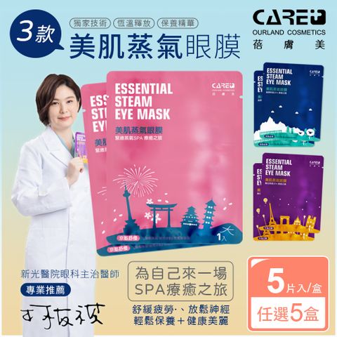 【蓓膚美 Care+】美肌蒸氣眼罩+眼膜 5盒入(共25枚)