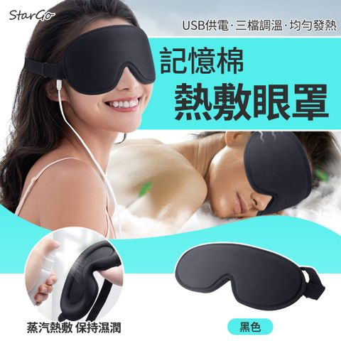 StarGo 3D立體智能溫控熱敷眼罩 慢回彈記憶棉睡眠遮光眼罩 USB充電式 助眠熱敷眼罩 眼部磁療蒸汽眼罩-黑色