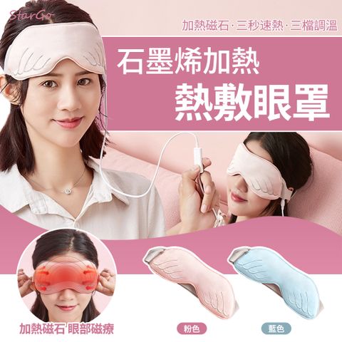 StarGo 石墨烯熱敷眼罩 USB蒸汽眼罩 360°遮光三段溫感眼罩 遮光眼罩 眼部熱敷 遮光睡眠眼罩