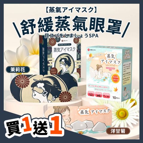 【蒸氣EYEMASK】熱敷舒緩蒸氣眼罩 買10送10 共20枚入 蒸汽眼罩 熱敷眼罩 眼罩睡眠 眼罩熱敷