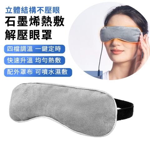BASEE 黑科技石墨烯熱敷舒壓眼罩 USB溫控定時加熱保暖立體發熱眼罩【熱敷/遮光/溫熱眼罩】