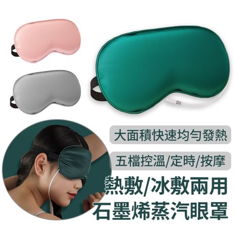 石墨烯加熱恆溫熱敷蒸汽眼罩 USB溫控定時按摩舒壓眼罩 助眠遮光眼罩【冷敷/溫熱眼罩】