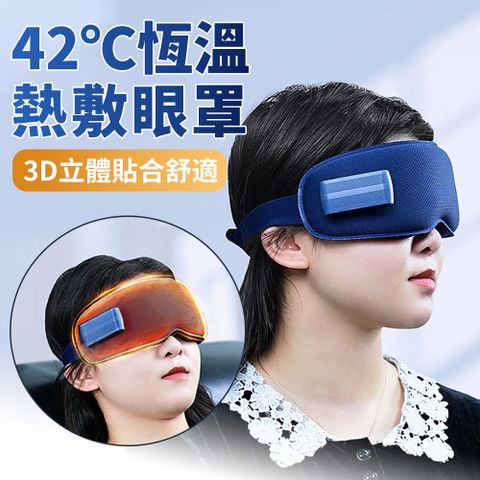 BASEE 42恆溫3D立體加熱舒壓熱敷眼罩 遮光助眠發熱眼罩 睡眠眼罩 溫熱眼罩/保暖眼罩/蒸汽眼罩