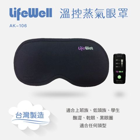 質森活 LifeWell石墨烯溫控蒸氣眼罩AK-106(台灣製造)