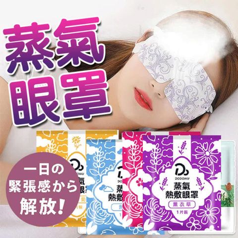 【20入】蒸氣眼罩 睡眠放鬆眼罩