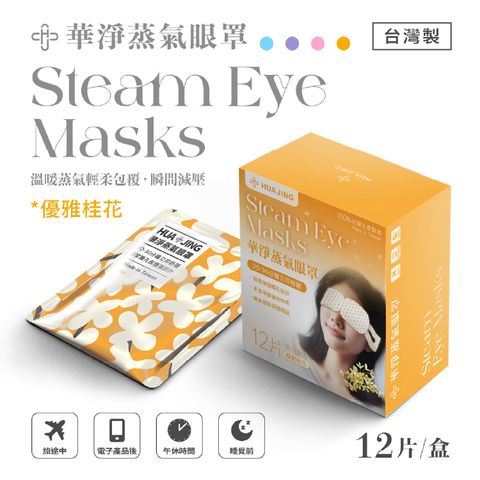 【華淨醫材】蒸氣眼罩-優雅桂花(12片裝/盒)