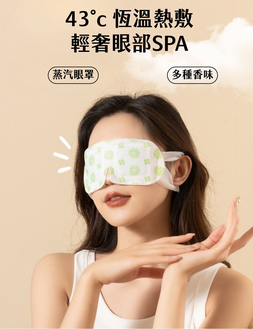 43 恆溫熱敷輕奢眼部SPA蒸汽眼罩多種香味