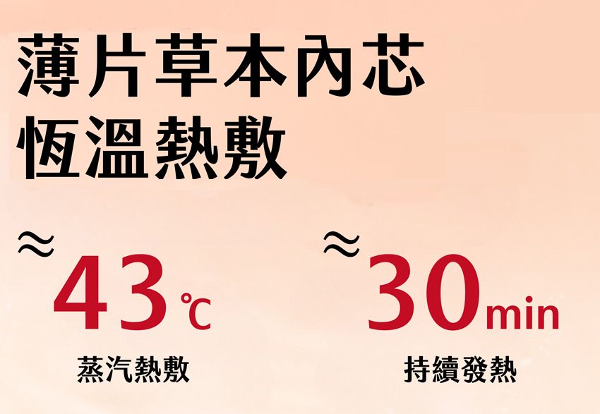 薄片草本芯恆溫熱敷 43蒸汽熱敷℃30min持續發熱