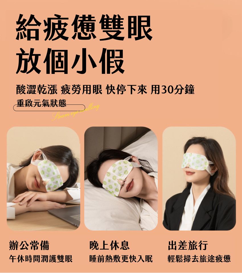 給疲憊雙眼放個小假酸澀乾漲 疲勞用眼快停下来用30分鐘重啟元氣狀態  辦公常備午休時間潤護雙眼晚上休息睡前熱敷更快入眠出差旅行輕鬆掃去旅途疲憊