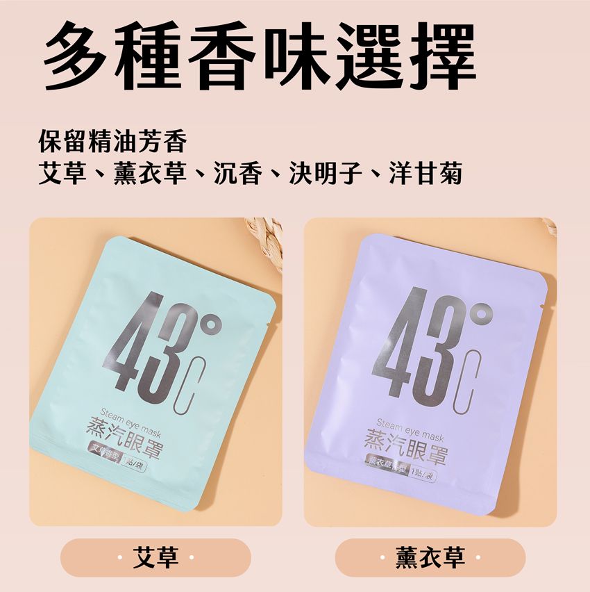多種香味選擇艾草、薰衣草、沉香、決明子、洋甘菊保留精油芳香Steam eye mask蒸汽眼罩袋43Steam eye mask蒸汽眼罩 /艾草薰衣草