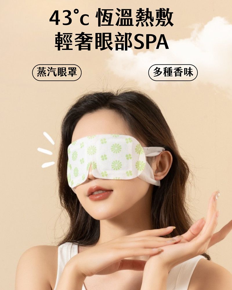  蒸氣眼罩 10入*5包組  蒸汽眼膜 熱敷眼罩 蒸汽眼罩 眼睛熱敷 眼罩蒸氣  加熱眼罩 溫熱眼罩 眼罩