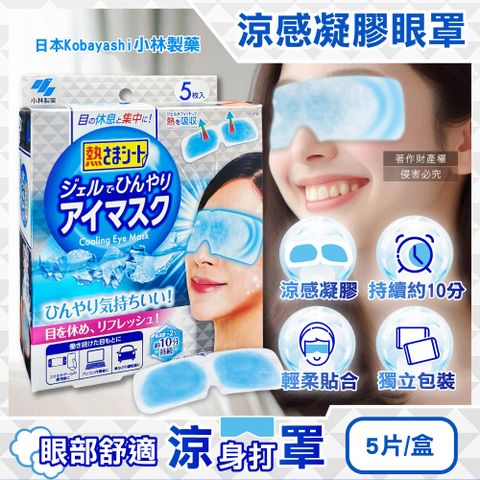 日本小林製藥-1次性黏貼式眼部休息涼感凝膠眼罩5片/銀盒