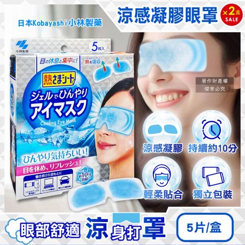 (2盒)日本小林製藥-1次性黏貼式眼部休息涼感凝膠眼罩5片/銀盒