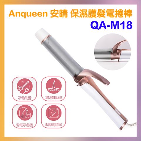 Anqueen 安晴 保濕護髮電捲棒 QA-M18