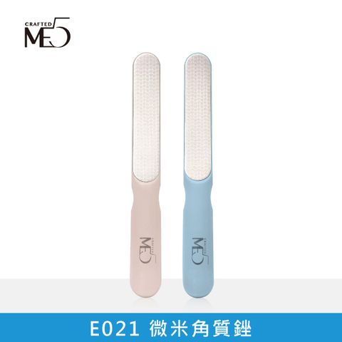 ME5 微米角質銼