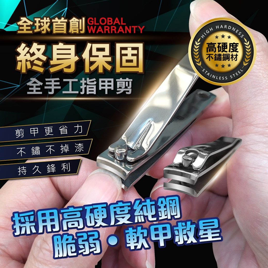 GLOBAL全球首創 WARRANTY終身保固全手工指甲剪HARDNESS高硬度不鏽鋼材STAINLESSSTEEL-剪甲更省力不鏽不掉漆持久鋒利採用高硬度純鋼脆弱軟甲救星