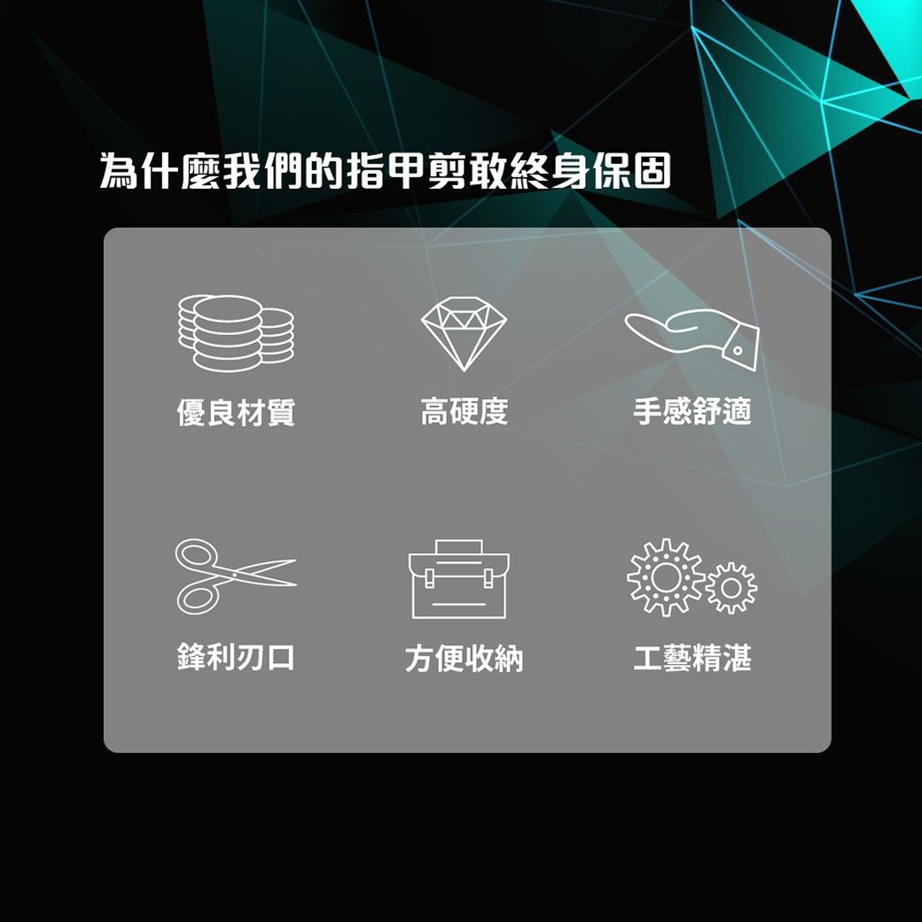 為什麼我們的指甲剪敢終身保固優良材質高硬度手感舒適鋒利刃口方便收納工藝精湛