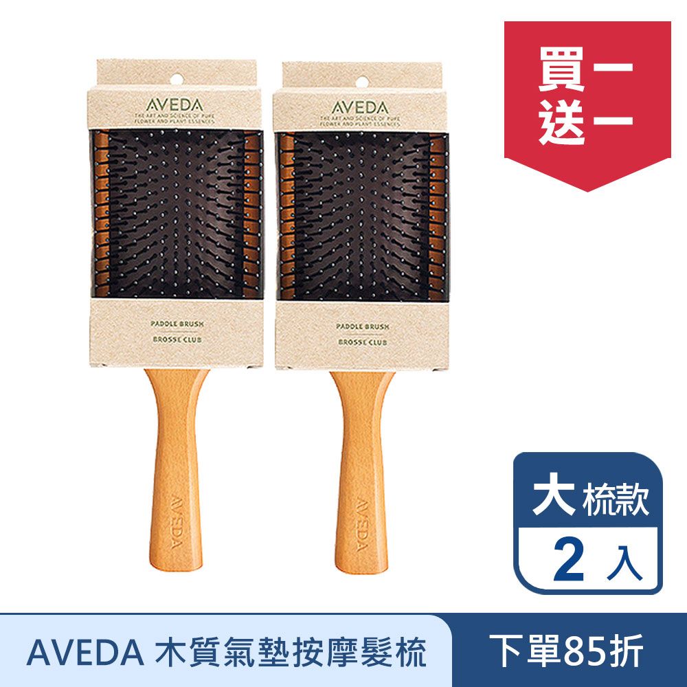 AVEDA 木質氣墊按摩髮梳(大) 買一送一