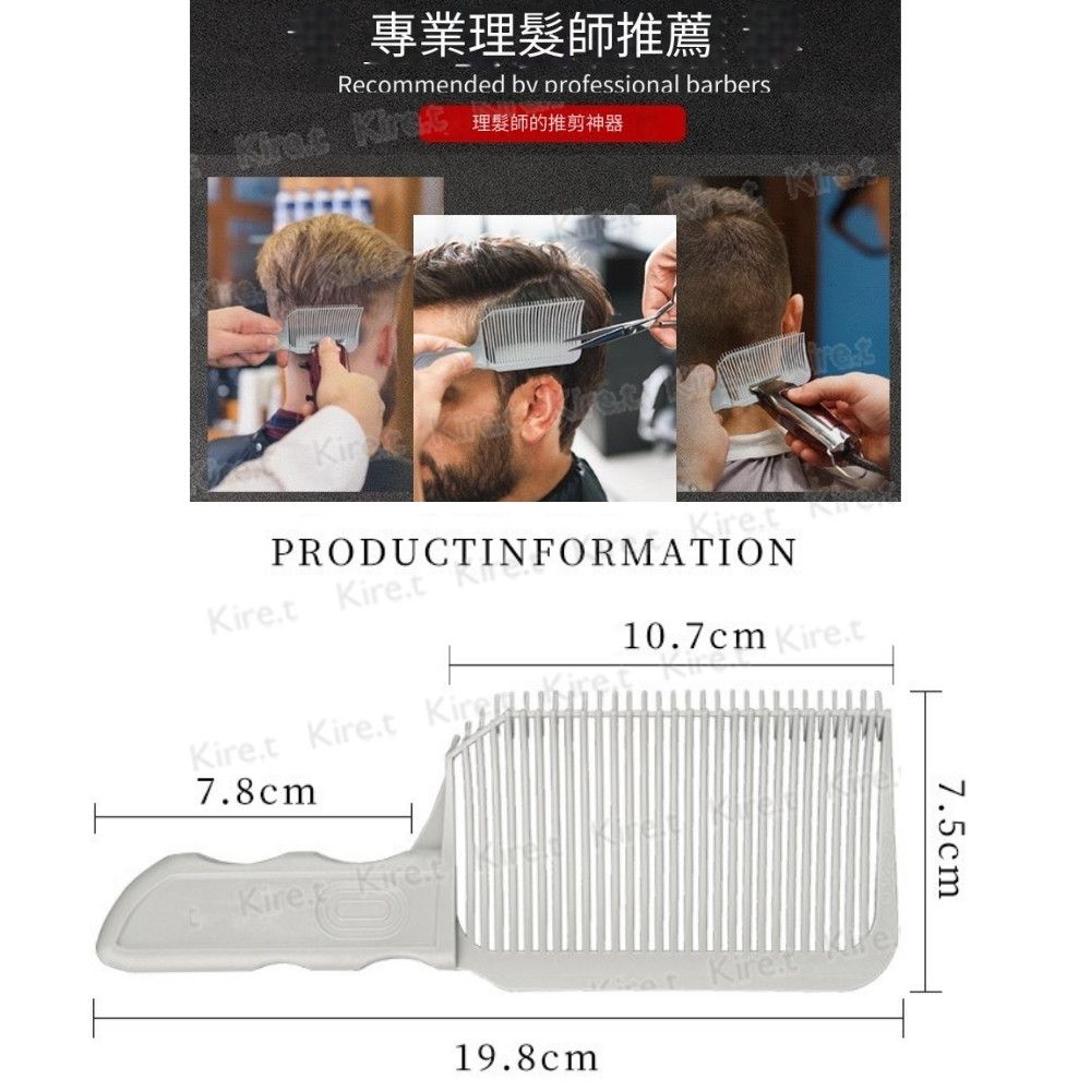 Kiret 神綺町 專業男士平頭推剪梳 理髮師專用剪髮定位梳子 油頭漸層造型梳 懶人理髮神器