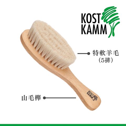 KOST KAMM 嬰兒用山毛櫸軟毛梳(13.5cm)