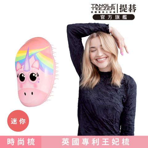 TANGLE TEEZER 官方直營Mini英倫時尚梳(彩虹獨角獸)