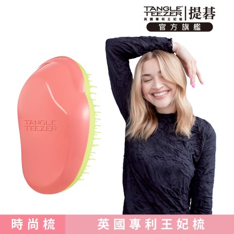 TANGLE TEEZER 官方直營英倫時尚梳(橘黃色)